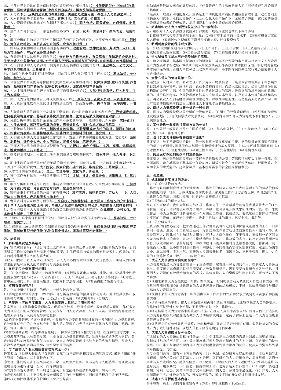 电大【人力资源管理】考试资料(专科)电大期末复习小抄【打印稿】.doc_第3页