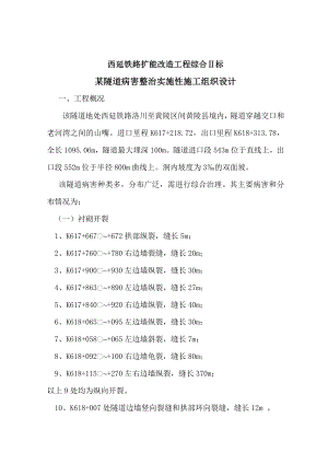 某隧道病害整治实施性施工组织设计.doc