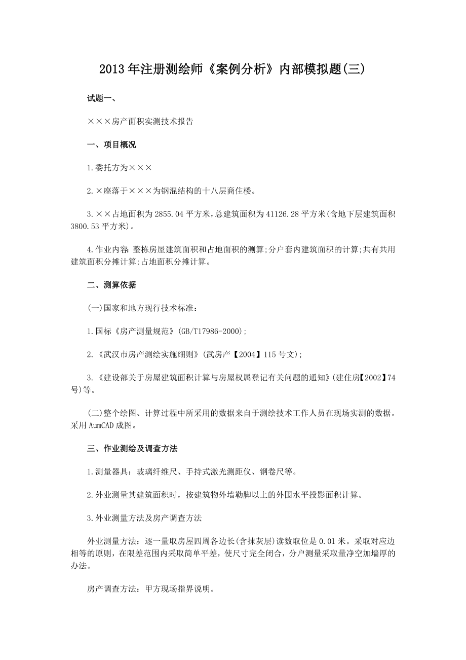 注册测绘师《案例分析》内部模拟题(三).doc_第1页