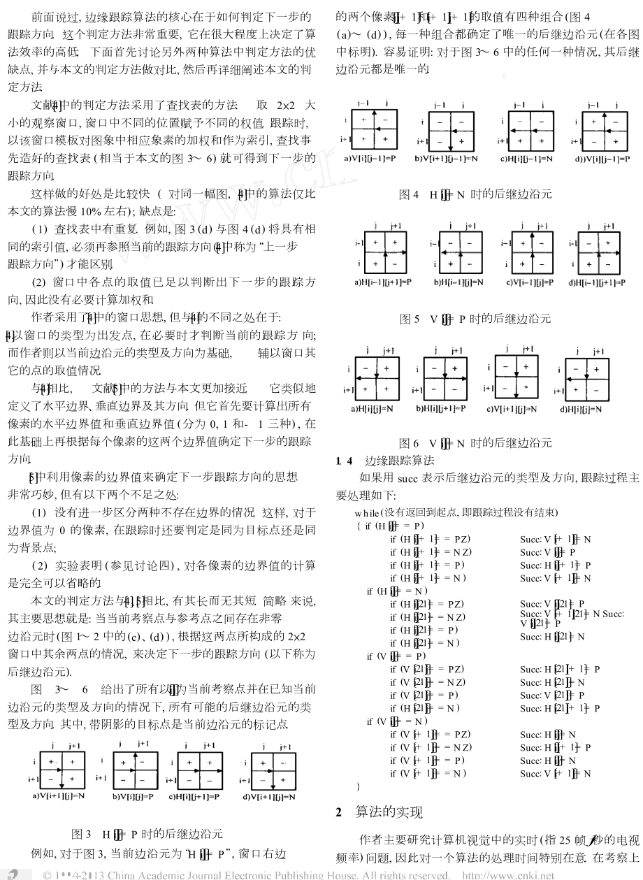 对一种快速边缘跟踪算法的讨论.doc_第2页