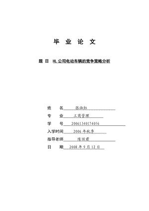 合力公司电动车辆的竞争策略分析.doc