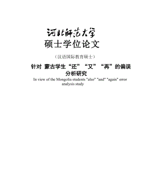 针对蒙古学生“还”“又”“再”的偏误分析研究硕士学位论文.doc