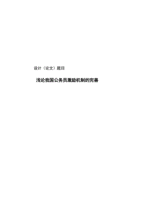 浅论我国公务员激励机制的完善大学毕业论文.doc