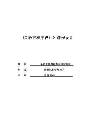 C语言课程设计报告单项选择题标准化考试系统.doc