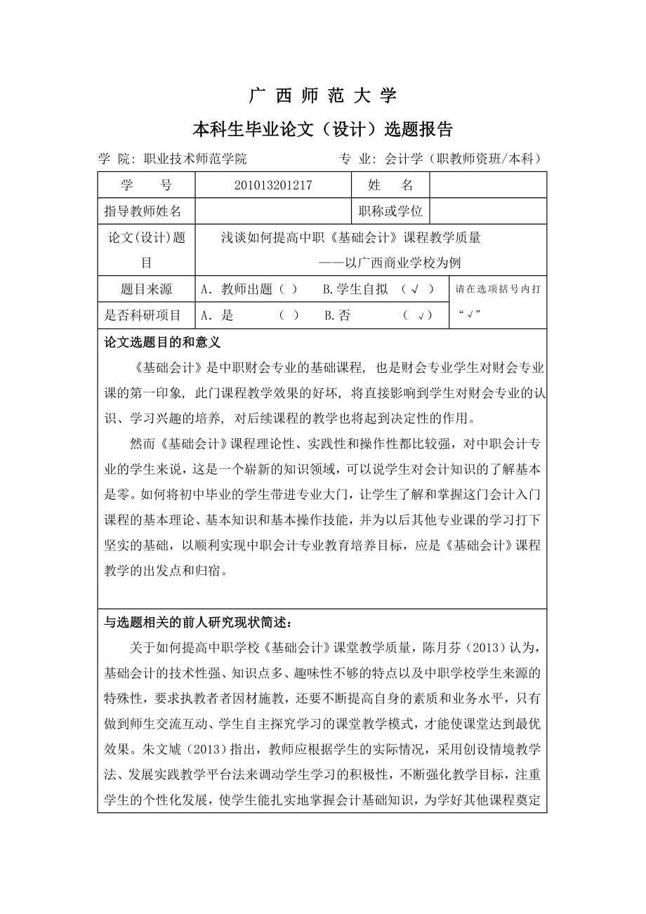 浅谈如何提高中职《基础会计》课程教学质量——以广西商业学校为例开题报告.doc_第1页