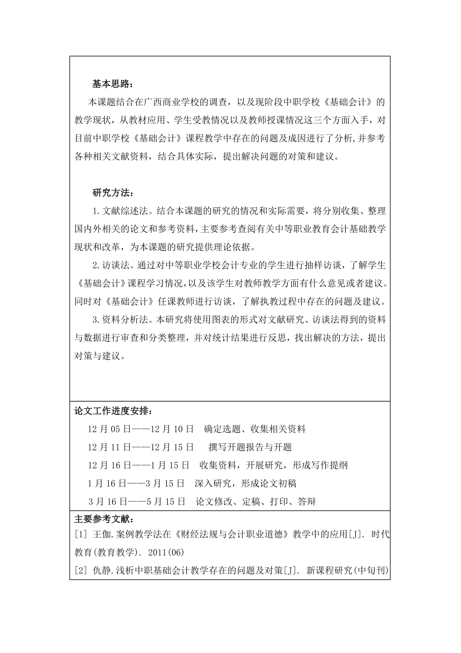 浅谈如何提高中职《基础会计》课程教学质量——以广西商业学校为例开题报告.doc_第3页