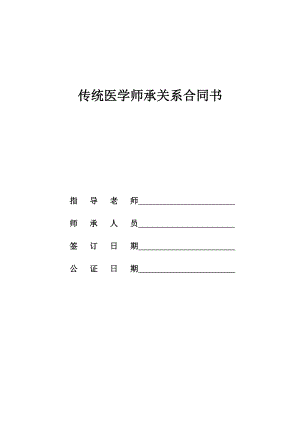 范本：传统医学师承关系合同书.doc