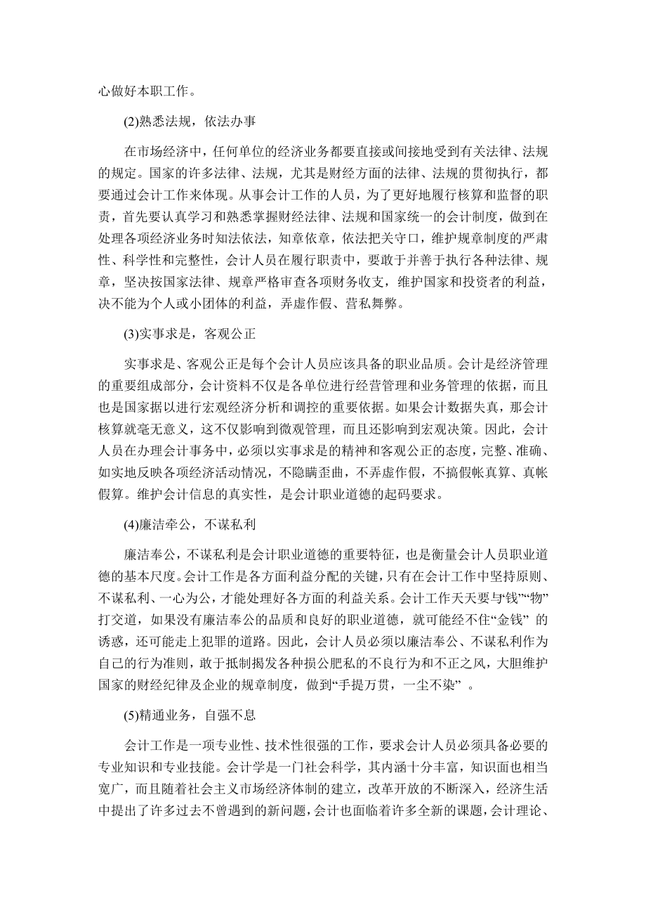 会计职业道德建设意见范文免费预览.doc_第2页