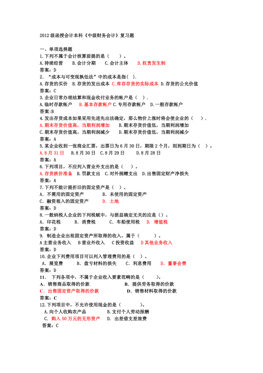 函授会计本科《中级财务会计》试题(含答案).doc_第1页