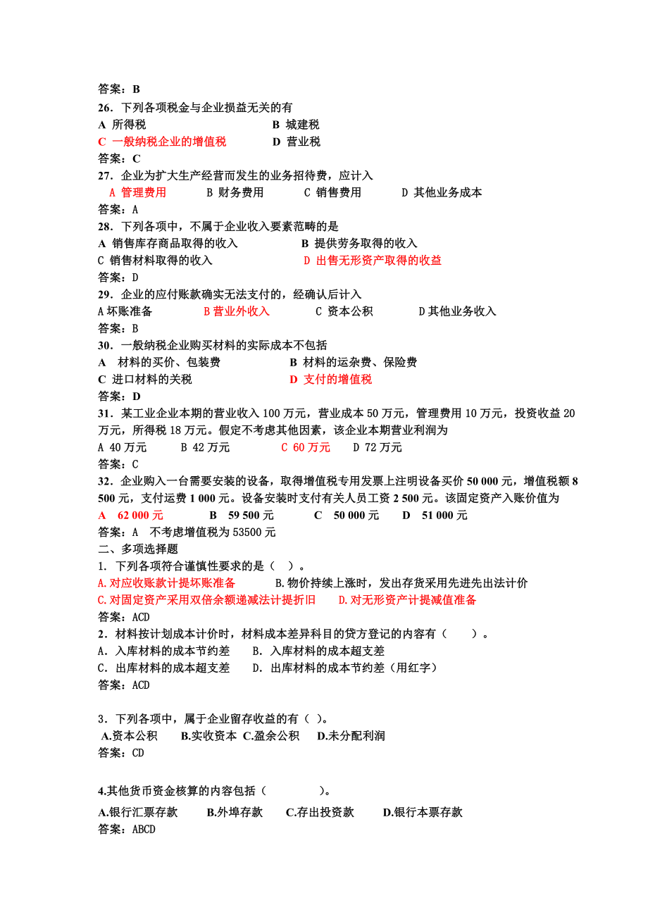 函授会计本科《中级财务会计》试题(含答案).doc_第3页