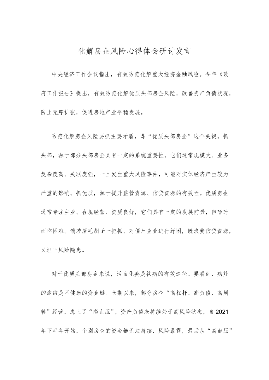 化解房企风险心得体会研讨发言.docx_第1页