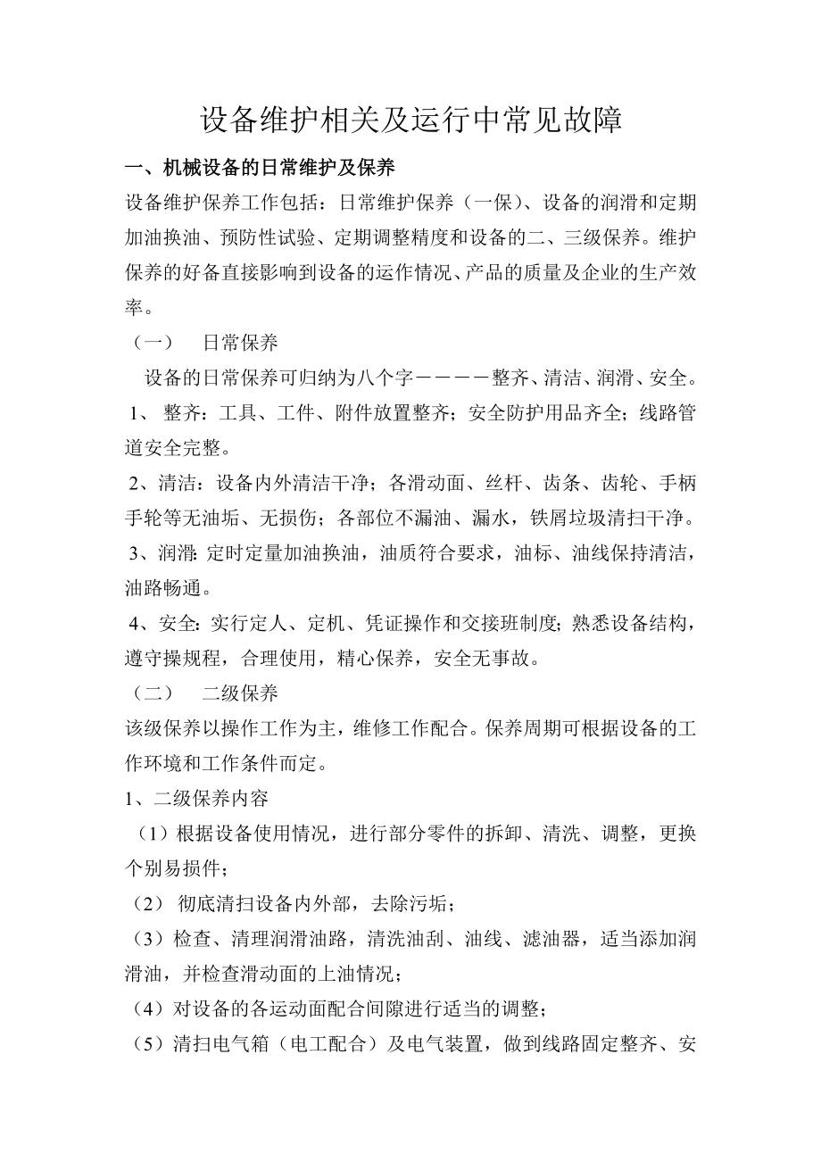 设备维护保养及常见故障资料.doc_第1页