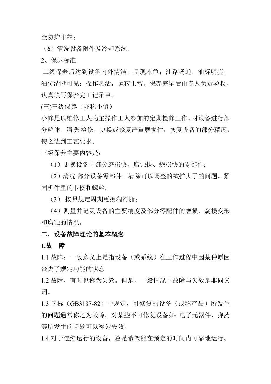 设备维护保养及常见故障资料.doc_第2页