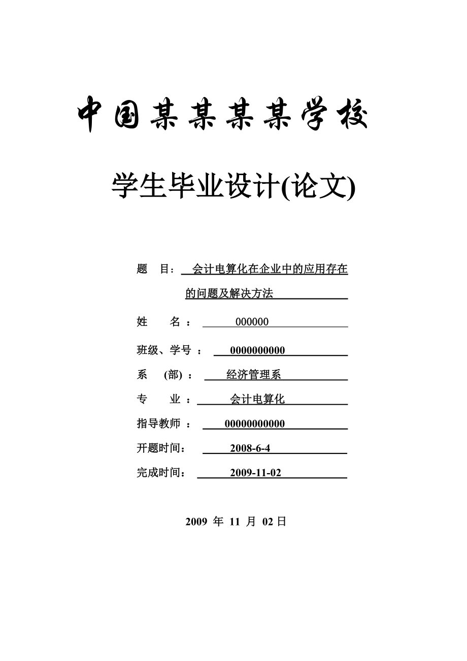 会计电算化在企业中的应用存在的问题及解决方法会计论文.doc_第1页