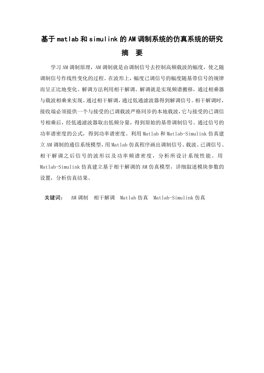 基于matlab和simulink的AM调制系统的仿真系统的研究课程设计论文.doc_第1页