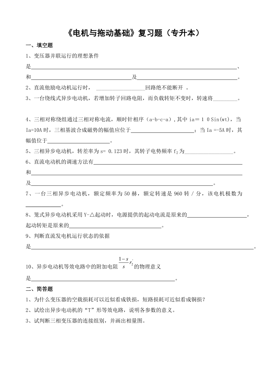 电机与拖动基础复习题(专升本).doc_第1页