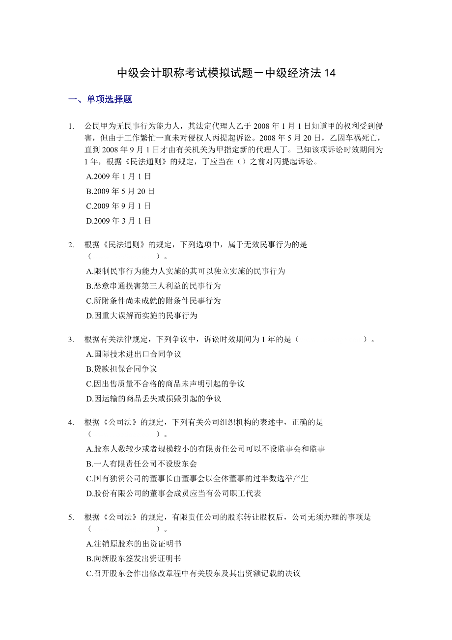 中级会计职称考试模拟试题－中级经济法14.doc_第1页