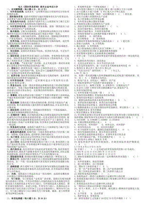 电大《国际贸易原理》期末必备考试小抄.doc