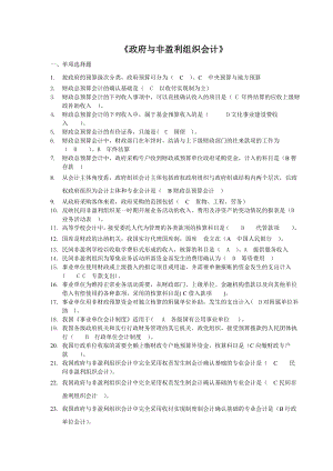 电大《政府与非营利组织会计》考试资料.doc