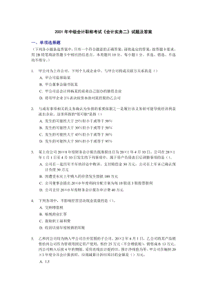 2001中级会计职称考试《会计实务二》试题及答案.doc