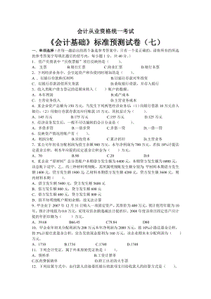 会计从业资格统一考试会计基础标准试卷7.doc