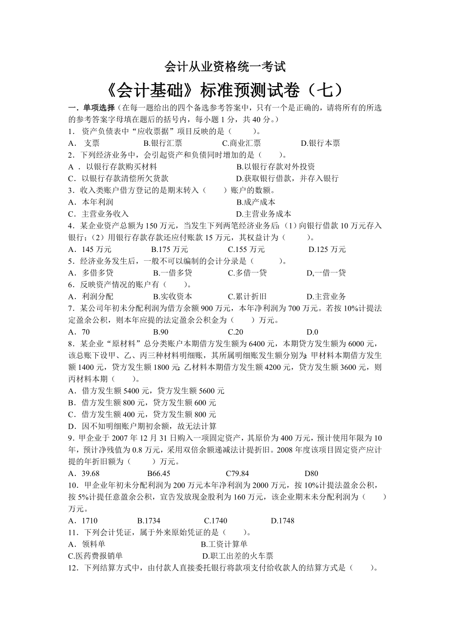 会计从业资格统一考试会计基础标准试卷7.doc_第1页