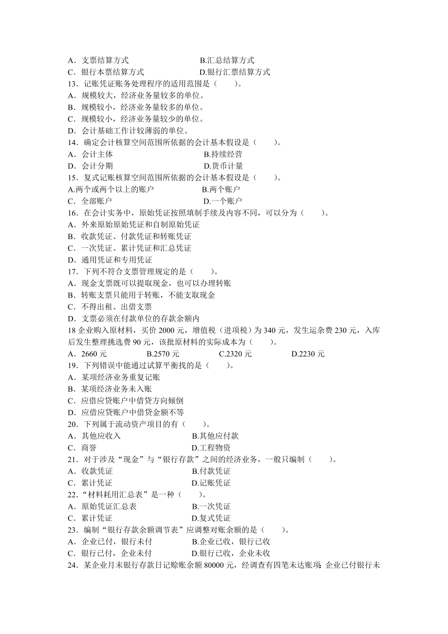 会计从业资格统一考试会计基础标准试卷7.doc_第2页