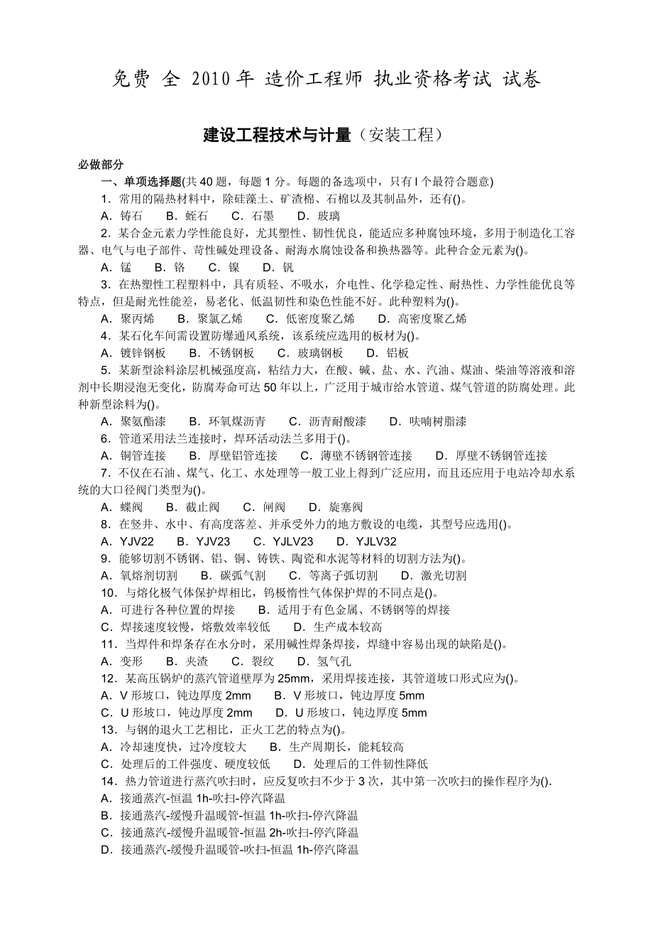 造价工程师技术与计量(安装)考试真题及答案.doc_第1页