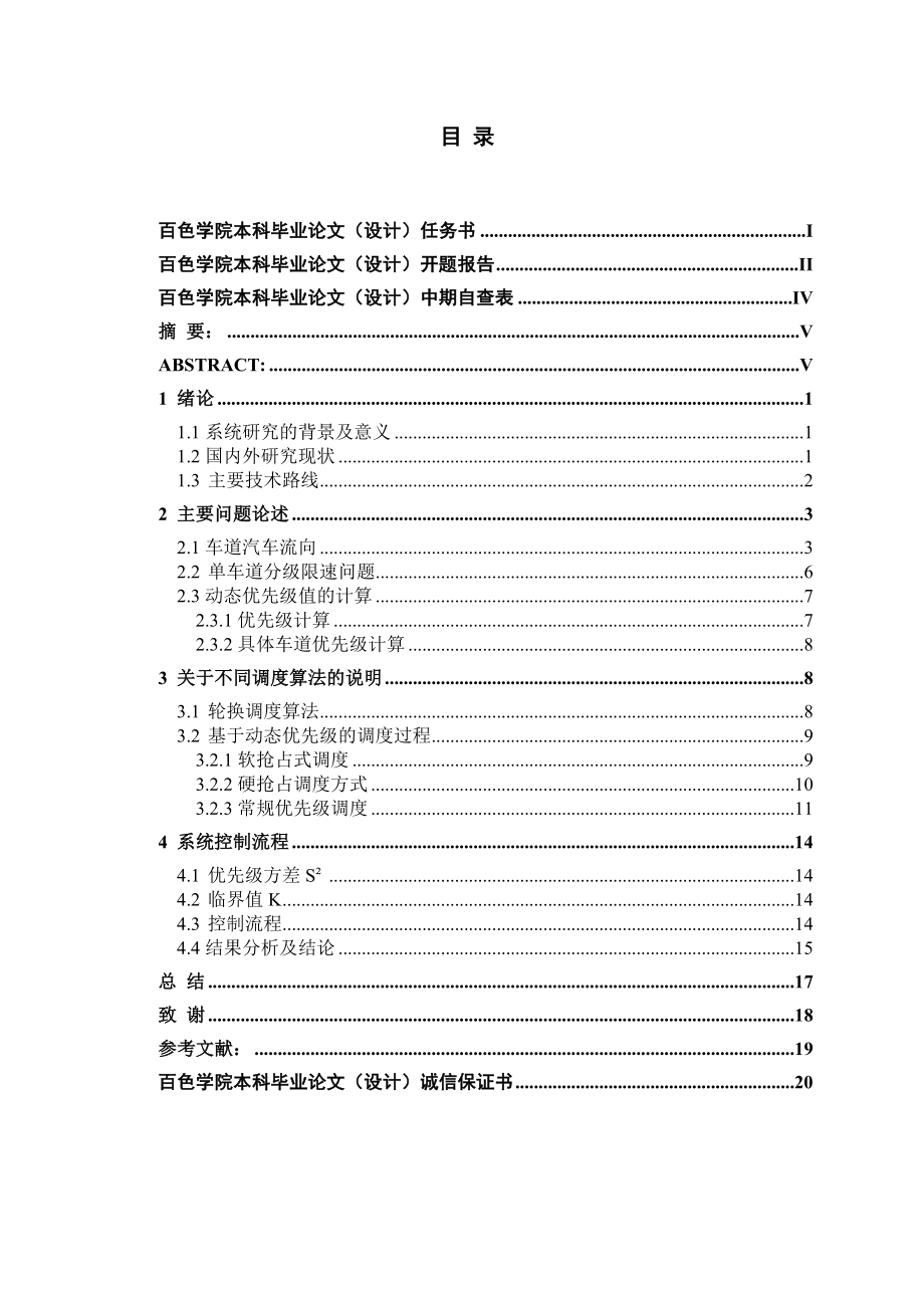 基于操作系统作业调度算法的红绿灯调度毕业论文.doc_第2页