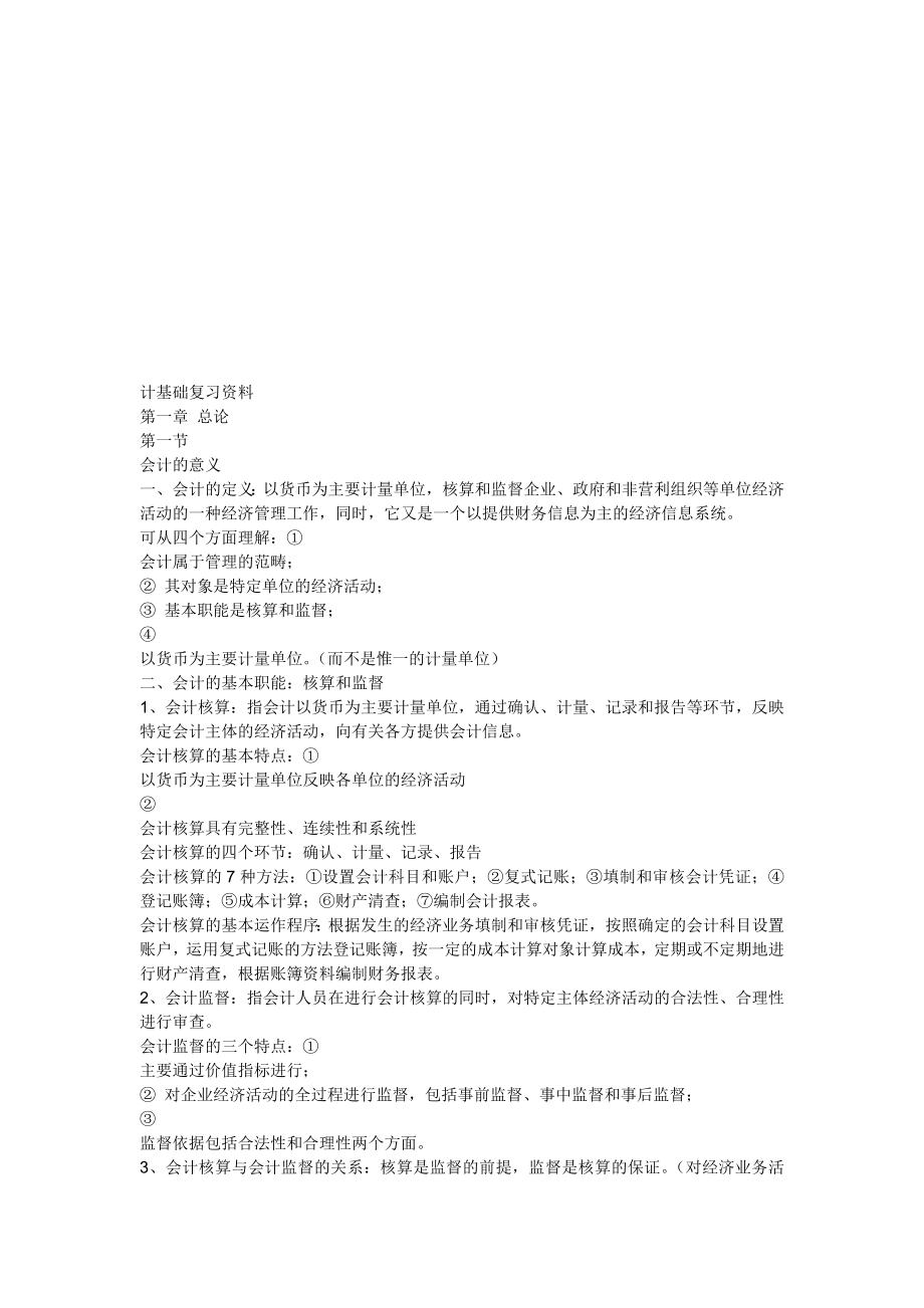 全国会计从业资格考试会计基础复习资料上技巧归纳.doc_第1页