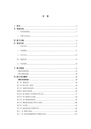 XX大学电子综合基础考研考点精编(含历年真题解析).docx