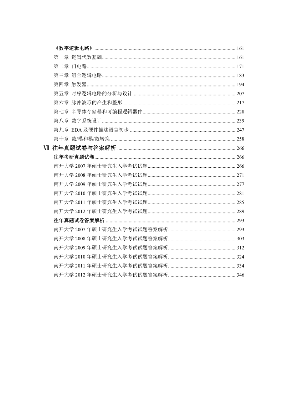 XX大学电子综合基础考研考点精编(含历年真题解析).docx_第2页