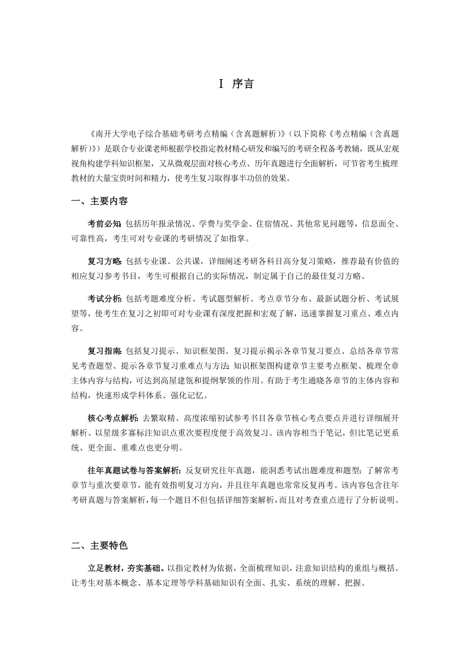 XX大学电子综合基础考研考点精编(含历年真题解析).docx_第3页