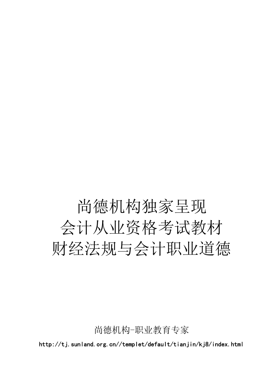 天津会计从业资格考试财经法规教材电.doc_第1页