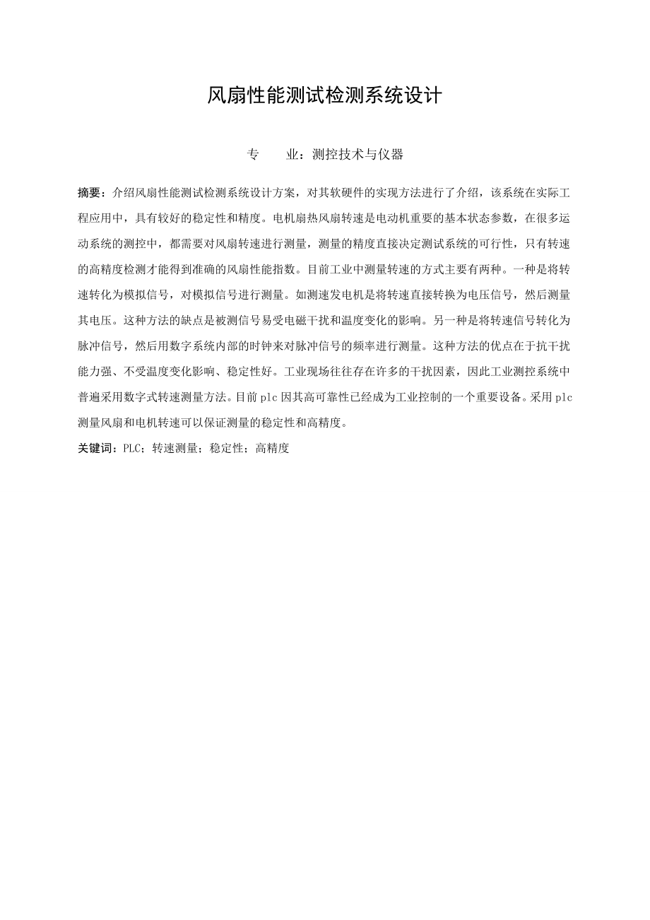 风扇性能测试系统设计学士学位论文.doc_第2页