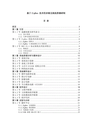 基于ZigBee 技术的多路无线抢答器研制毕业论文.doc