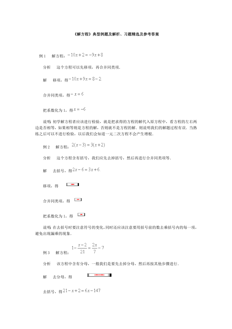 《解方程》典型例题及解析、习题精选及参考答案.doc_第1页