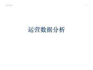 运营数据分析.ppt