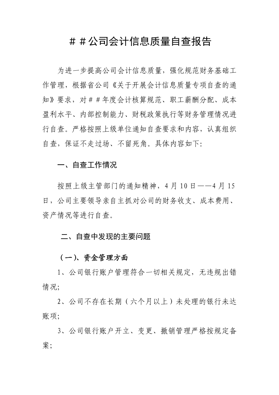 公司会计信息质量自查报告.doc_第1页