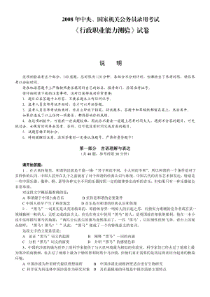 中央、国家机关公务员录用考试《行政职业能力测验》试卷.doc