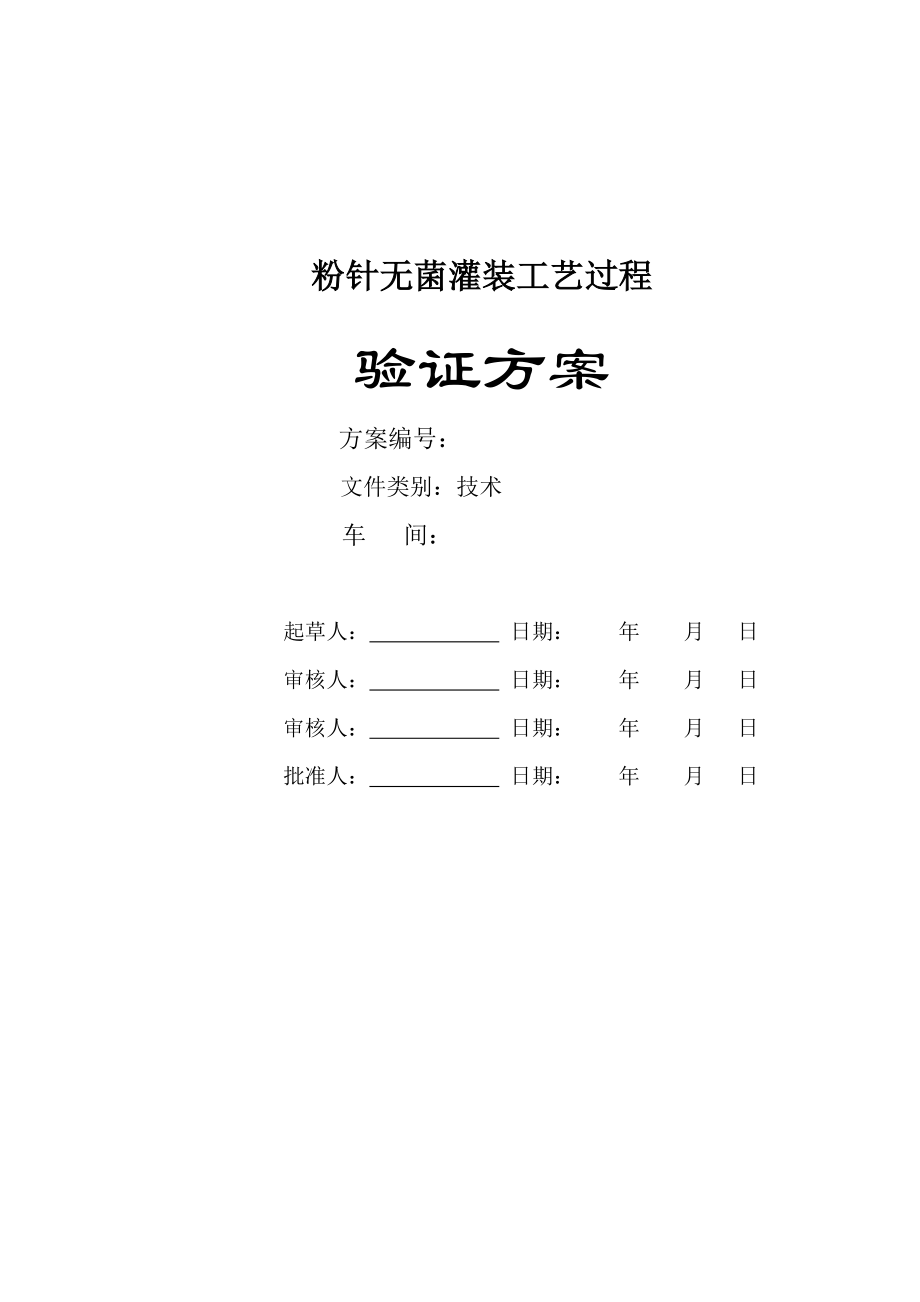 粉针无菌灌装工艺过程验证方案汇总.doc_第1页