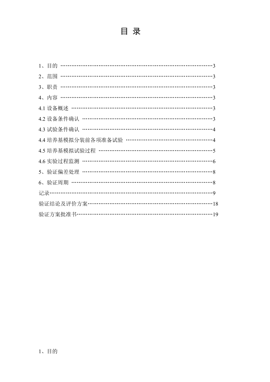 粉针无菌灌装工艺过程验证方案汇总.doc_第2页