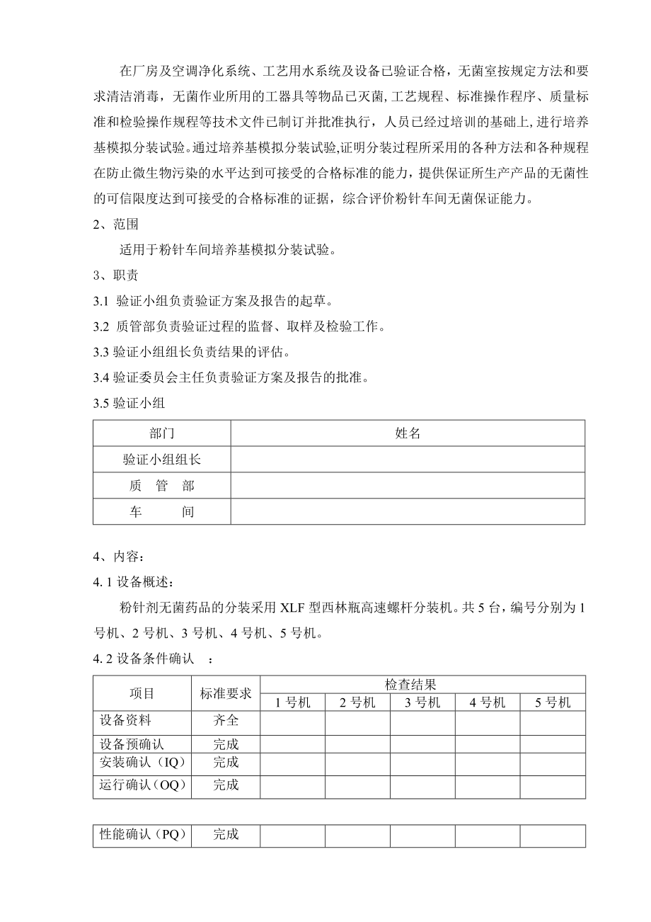 粉针无菌灌装工艺过程验证方案汇总.doc_第3页