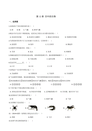 苏科版七年级下册生物练习题-第12章-空中的生物(无答案).doc