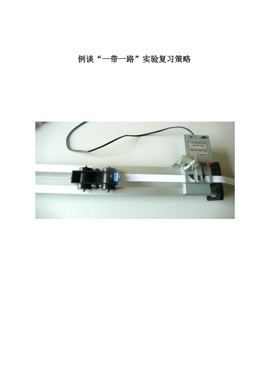 高中物理论文：例谈“一带一路”实验复习策略.doc_第1页