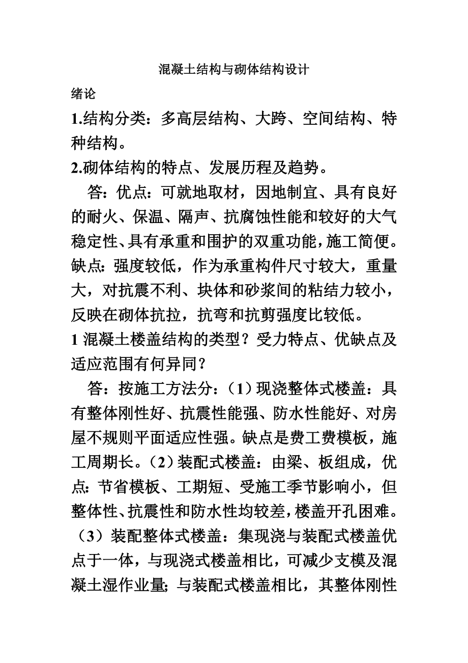 混凝土结构与砌体结构设计复习题.docx_第2页