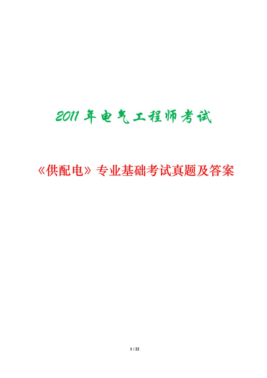 注册电气工程师考试《供配电》专业基础考试真题....doc_第1页