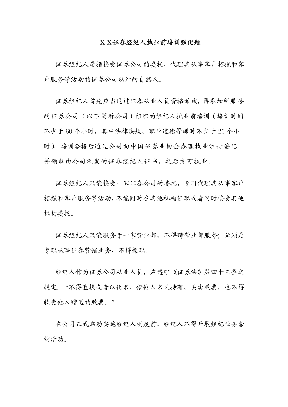 证券经纪人执业前培训强化题.doc_第1页