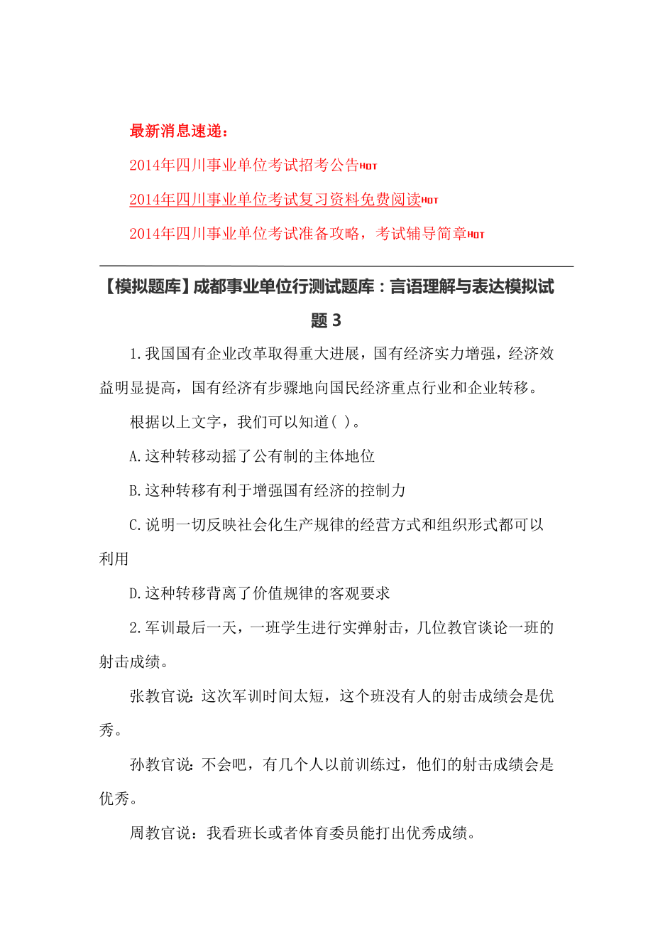 【模拟题库】四川事业单位行测试题库：言语理解与表达模拟试题3.doc_第1页