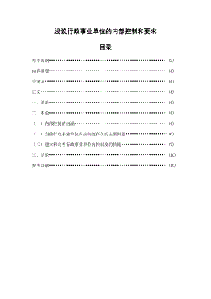 行政事业单位内部控制论文.doc